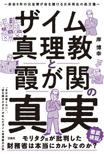 ザイム真理教と霞が関の真実 余命8年の元官僚が命を賭ける日本再生の処方箋/岸博幸【3000円以上送料無料】