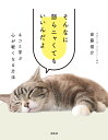 そんなに怒らニャくてもいいんだよ ネコと学ぶ心が軽くなる方法/安藤俊介【3000円以上送料無料】