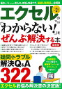 エクセルの「わからない!」をぜんぶ解決する本 一家に一冊!【3000円以上送料無料】