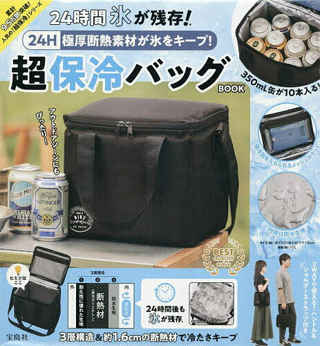 極厚断熱素材が氷をキープ! 超保冷バッグ【3000円以上送料無料】