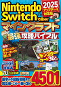 Nintendo Switchで遊ぶ!マインクラフト最強攻略バイブル 2025アップデート対応版/マイクラ職人組合【3000円以上送料無料】