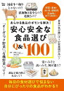 安心安全な食品選びQ&A100 あらゆる食品のギモンを解決!/あるとむ/レシピ【3000円以上送料無料】