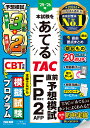 ’25-’26年本試験をあてるTAC直前予想模試FP技能士2級・AFP/TAC株式会社(FP講座)【3000円以上送料無料】