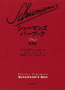 シューマンズバーブック/チャールズ・シューマン/ギュンター・マッタイ/福西英三【3000円以上送料無料】