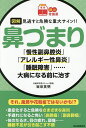 図解見逃すと危険な重大サイン!!鼻づまり 「慢性副鼻腔炎」「アレルギー性鼻炎」「睡眠障害」……大病になる前に治す/坂田英明【3000円以上送料無料】