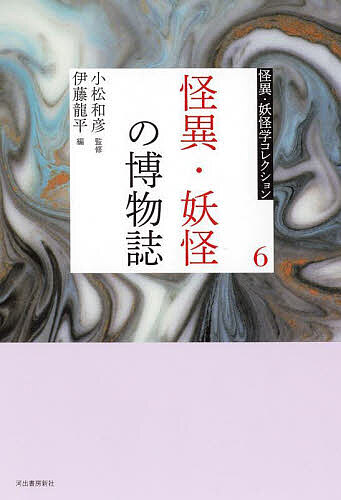 怪異・妖怪学コレクション 6／小松和彦【3000円以上送料無料】