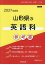 ’27 山形県の英語科参考書【3000円以上送料無料】