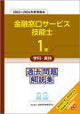 金融窓口サービス技能士1級学科・実技過去問題解説集 2022~2024年度実施分/金融財政事情研究会教育研修事業部【3000円以上送料無料】