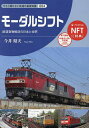 モーダルシフト/今井昭夫【3000円以上送料無料】