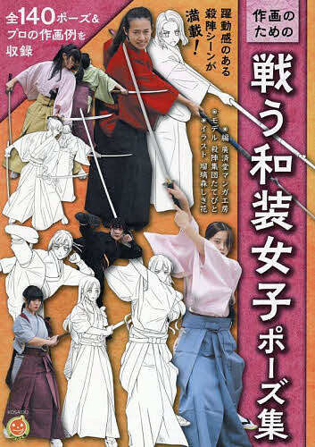 作画のための戦う和装女子ポーズ集／廣済堂マンガ工房／瑠璃森しき花【3000円以上送料無料】