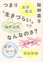 つまり“生きづらい”ってなんなのさ?/桜林直子/星野概念【3000円以上送料無料】