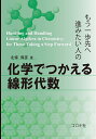 もう一歩先へ進みたい人の化学でつかえる線形代数/北條博彦【3000円以上送料無料】
