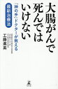 大腸がんで死んではいけない 「神の手」ドクターが教える最新治療法/工藤進英【3000円以上送料無料】