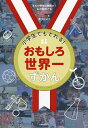 小学生でもとれる!おもしろ世界一ずかん きみの特技は無限大!54の競技から自分だけの世界一を見つけよう【3000円以上送料無料】