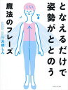 となえるだけで姿勢がととのう魔法のフレーズ/大橋しん【3000円以上送料無料】