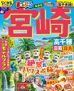 宮崎 高千穂 日南・霧島 〔2025〕/旅行【3000円以上送料無料】