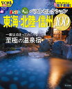 おとなの温泉宿ベストセレクション100東海・北陸・信州 〔2025〕/旅行【3000円以上送料無料】