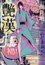 艶漢 20/尚月地【3000円以上送料無料】
