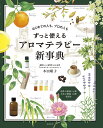 ずっと使えるアロマテラピー新事典 はじめての人も、プロの人も/木田順子【3000円以上送料無料】