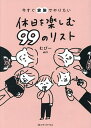 今すぐ家族でやりたい休日を楽しむ99のリスト/むぴー【3000円以上送料無料】