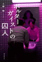 ポルターガイストの囚人/上條一輝【3000円以上送料無料】