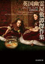 英国幽霊屋敷譚傑作集/コナン・ドイル/ラング/夏来健次【3000円以上送料無料】