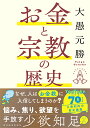 お金と宗教の歴史/大愚元勝【3000円以上送料無料】