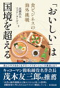 「おいしい」は国境を超える 食ビジネスの海外挑戦/高橋浩夫/マリア・ヨトヴァ【3000円以上送料無料】