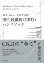 エキスパートのための慢性腎臓病〈CKD〉ハンドブック/富野康日己/淺沼克彦/清水芳男【3000円以上送料無料】