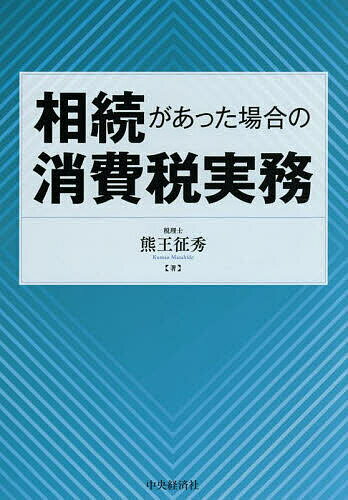 相続があった場合の消費税実務／熊王征秀【3000円以上送料無料】