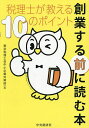 創業する前に読む本 税理士が教える10のポイント/東京税理士会中小企業対策部【3000円以上送料無料】