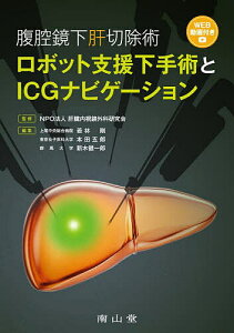腹腔鏡下肝切除術ロボット支援下手術とICGナビゲーション/肝臓内視鏡外科研究会/若林剛/本田五郎【3000円以上送料無料】