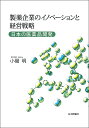 製薬企業のイノベーションと経営戦略 日本の医薬品開発/小磯明【3000円以上送料無料】