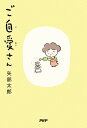 ご自愛さん/矢部太郎【3000円以上送料無料】