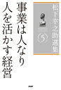 松下幸之助選集 5/松下幸之助【3000円以上送料無料】