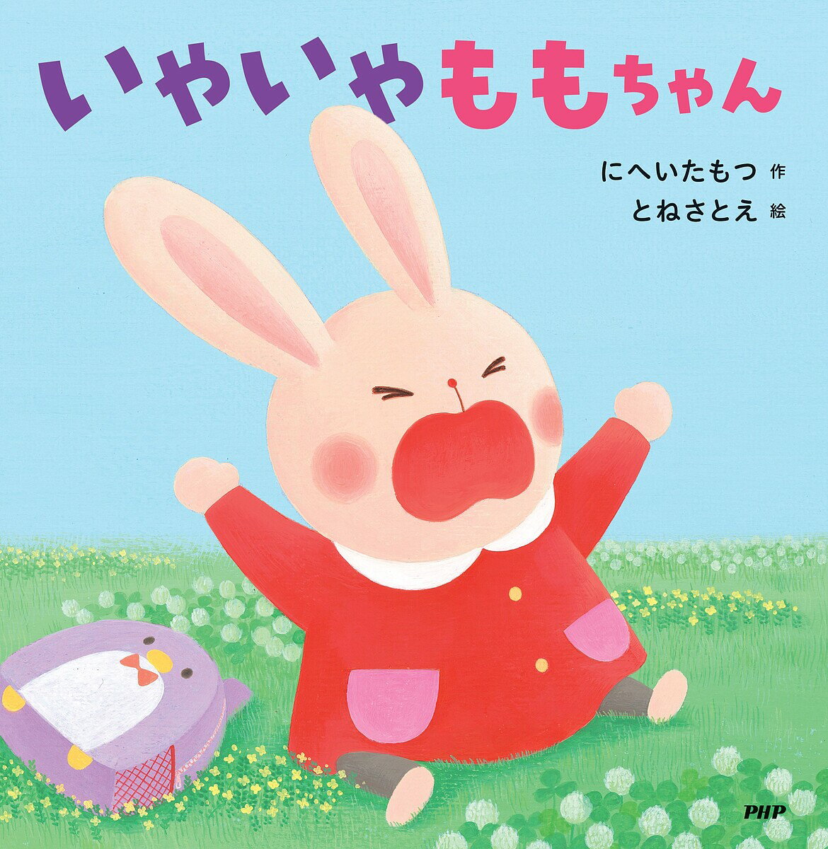 いやいやももちゃん／にへいたもつ／とねさとえ【3000円以上送料無料】のサムネイル