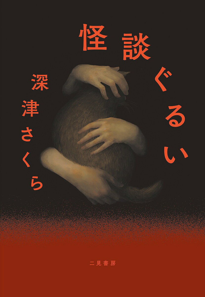 怪談ぐるい／深津さくら【3000円以上送料無料】