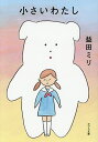 小さいわたし/益田ミリ【3000円以上送料無料】