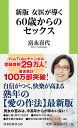 女医が導く60歳からのセックス/富永喜代【3000円以上送料無料】