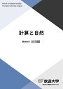 計算と自然/萩谷昌己【3000円以上送料無料】