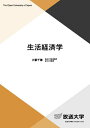 生活経済学/大藪千穂【3000円以上送料無料】