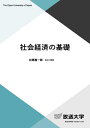 社会経済の基礎/松原隆一郎【3000円以上送料無料】