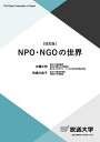 NPO・NGOの世界/大橋正明/利根川佳子【3000円以上送料無料】