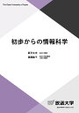 初歩からの情報科学/辰己丈夫/高岡詠子【3000円以上送料無料】