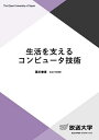生活を支えるコンピュータ技術/葉田善章【3000円以上送料無料】