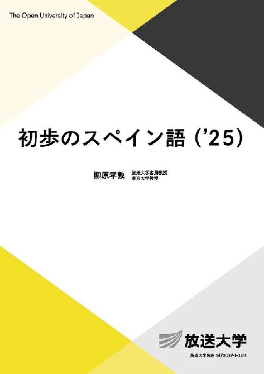 初歩のスペイン語 ’25／柳原孝敦【3000円以上送料無料】