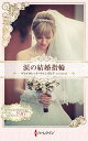 涙の結婚指輪 ハーレクイン・ロマンス・タイムマシン/ヴァイオレット・ウィンズピア/山下さおり【3000円以上送料無料】