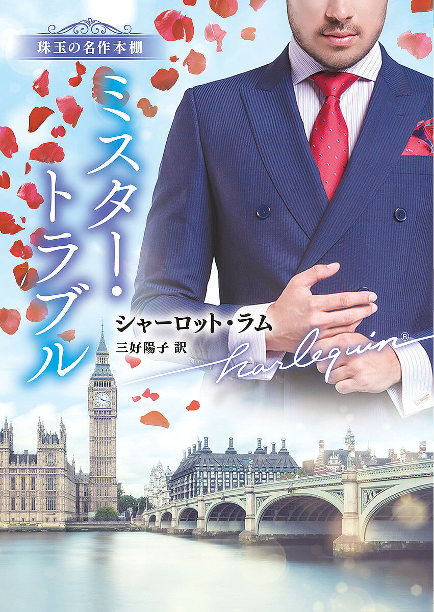ミスター・トラブル／シャーロット・ラム／三好陽子【3000円以上送料無料】