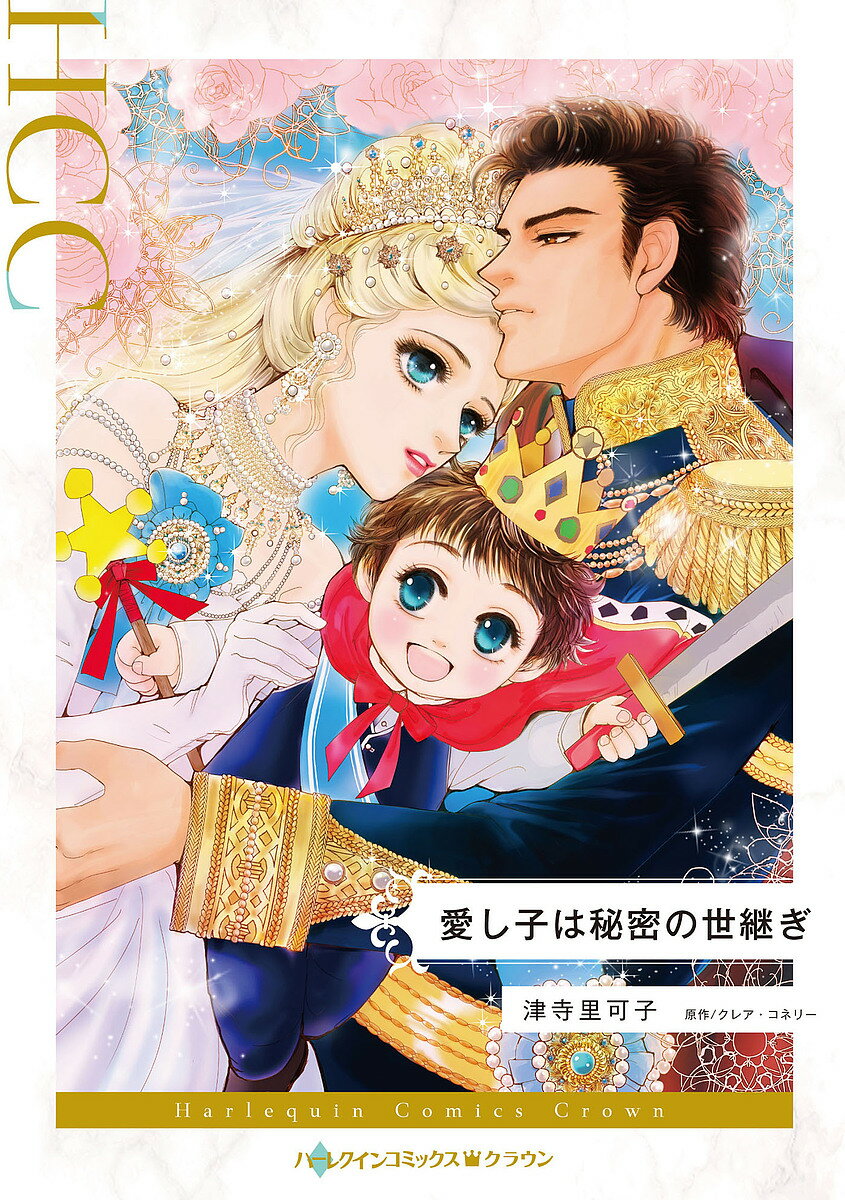 愛し子は秘密の世継ぎ／津寺里可子／クレア・コネリー【3000円以上送料無料】