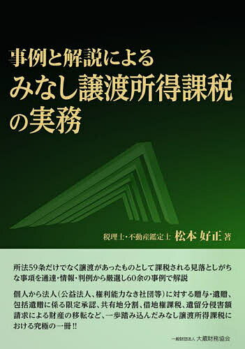 みなし譲渡所得課税の実務 事例と解説による/松本好正【3000円以上送料無料】